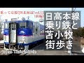 【日高本線でスロータイム】日高本線乗り鉄の前に苫小牧ぶらり/乗って応援!JR北海道!…