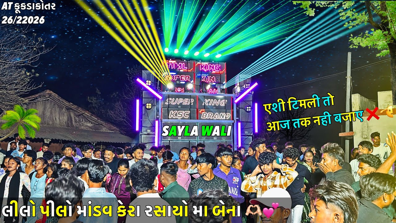 SUPER KING BAND !!🥰 લીલો પીલો માંડવ કેરા રસાયો મા બેના 🫶🏻 एसी टिमली तो आज तक न्ही बजाए at kukdakotar