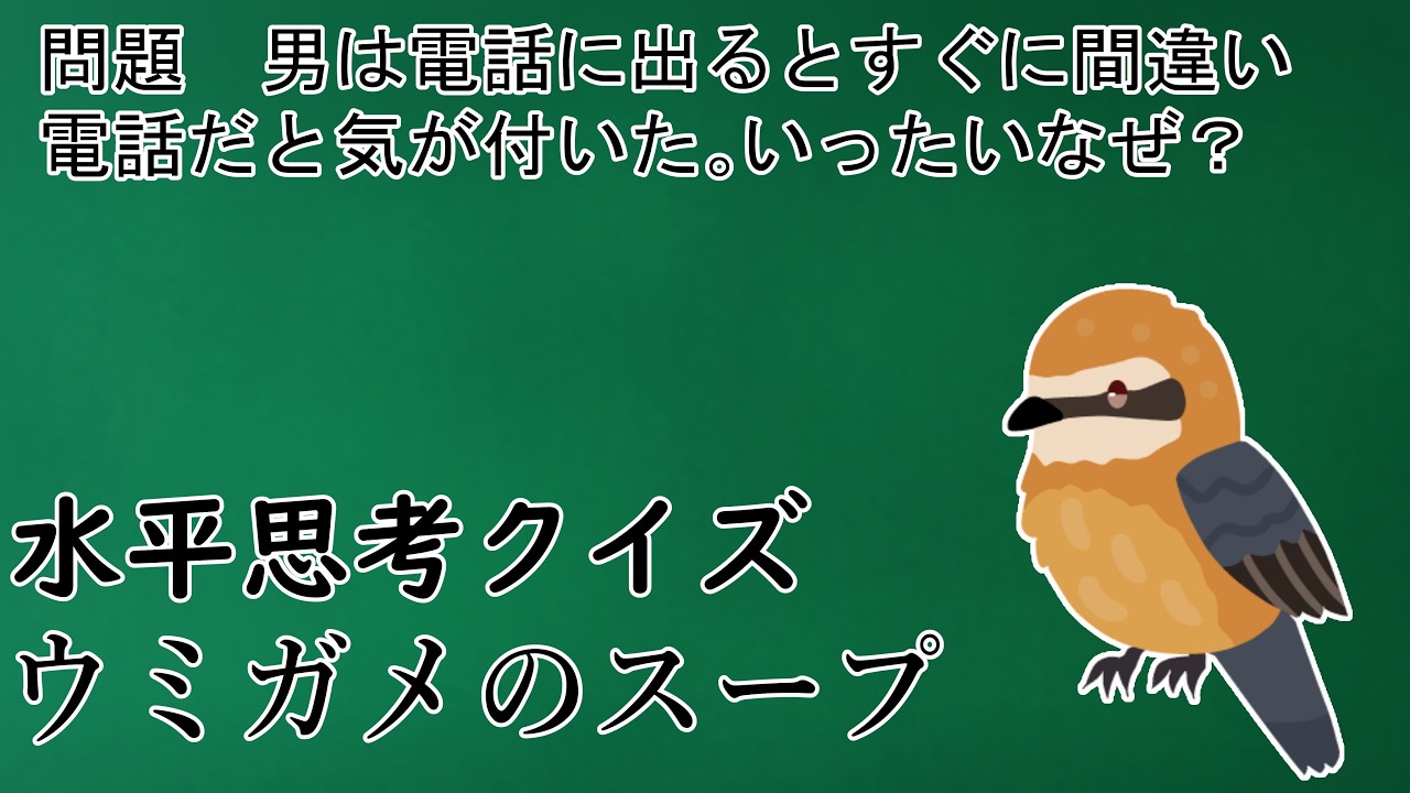 【誰でも楽しめるウミガメのスープ】 #010 「察しが良い」 【水平思考クイズ】