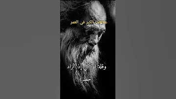 من علامات الكبر في السن اللهم احسن خاتمتنا 