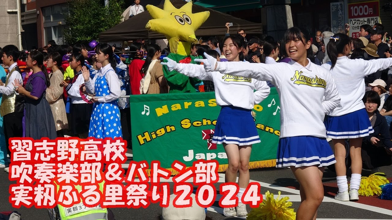 習志野高校吹奏楽部＆バトン部　実籾ふる里祭り2024　2024 .11 .03（日）京成実籾駅前