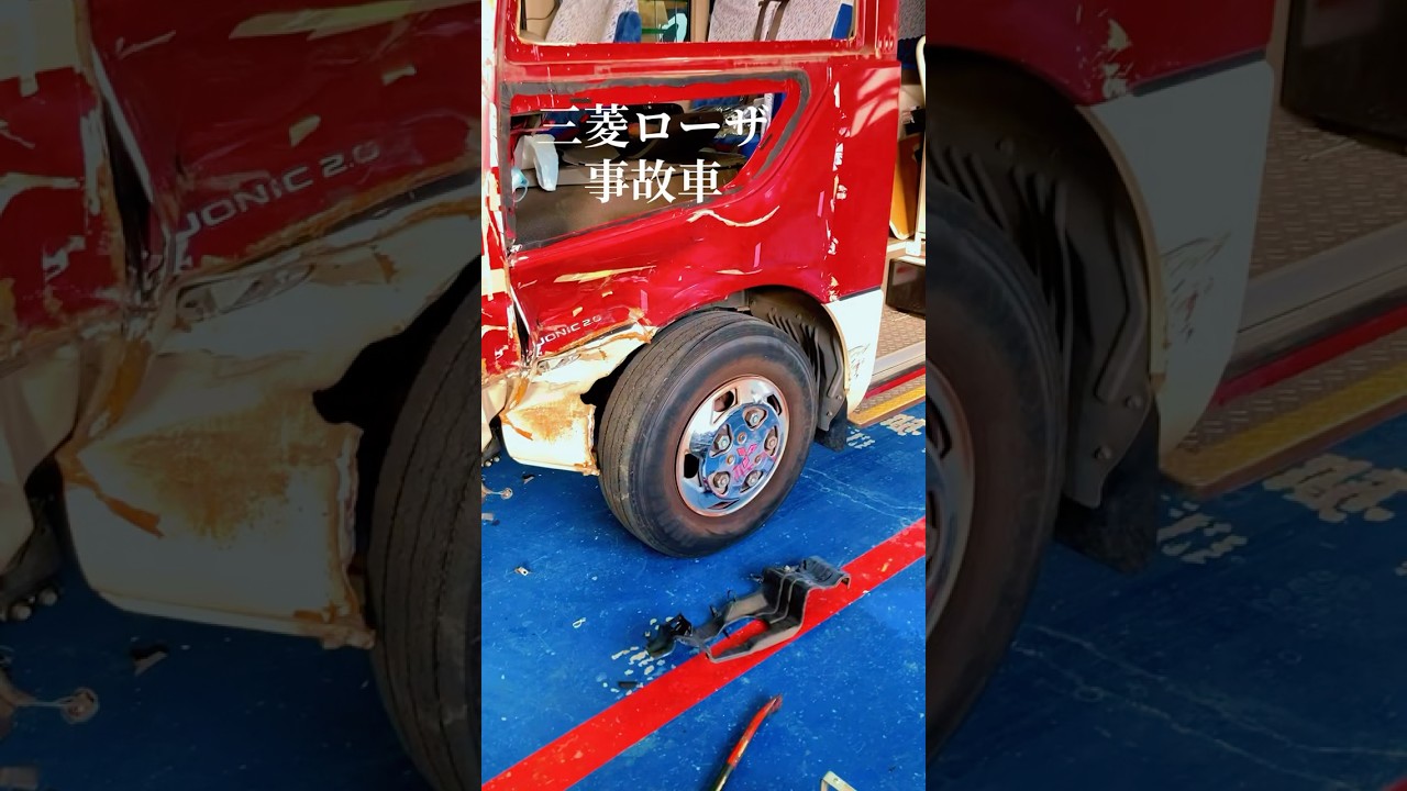 #鈑金塗装 #三菱ローザ#修理