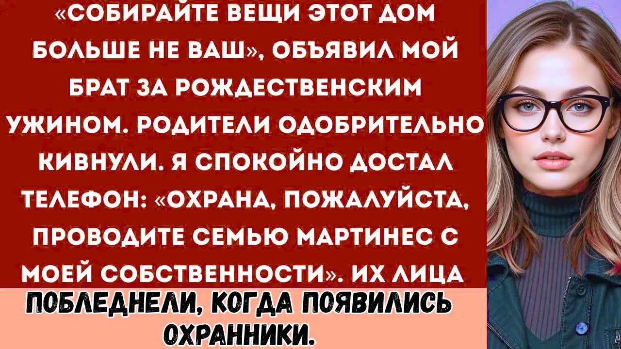 «Мой брат выгнал меня с рождественского ужина… Но он и представить не мог, какой ПОВОРОТ его ждёт!»