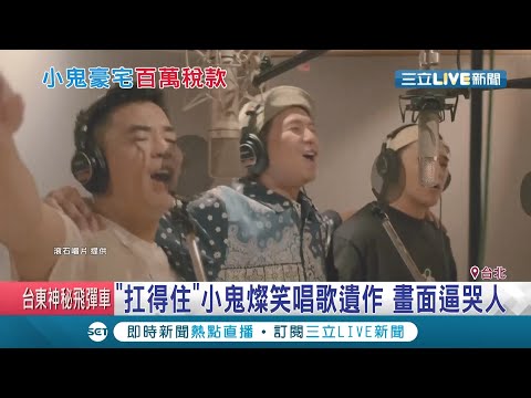 小鬼黃鴻升遺作曝光！與竇智孔.柯有倫搭肩合唱"扛得住" 畫面感人逼哭網友│記者 吳雅婷 王承偉│【娛樂星世界】20200924│三立新聞台