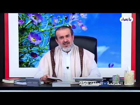 موالي لا أحصي ثنائكم ولا أبلغ من المدح كنهكم ومن الوصف قدركم الشيخ الغزي