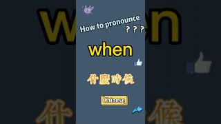 How to pronounce when? What does when mean in Chinese? when的讀音和釋義?when翻譯成中文漢語是什麼意思？“什麼時候”翻譯成英語是when