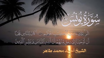 سورة يونس Quran Surat Yones.. الشيخ أحمد محمد طاهر