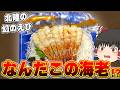 とんでもない初めてみるこだわり！？金沢スーパー遠征！【ゆっくり実況】