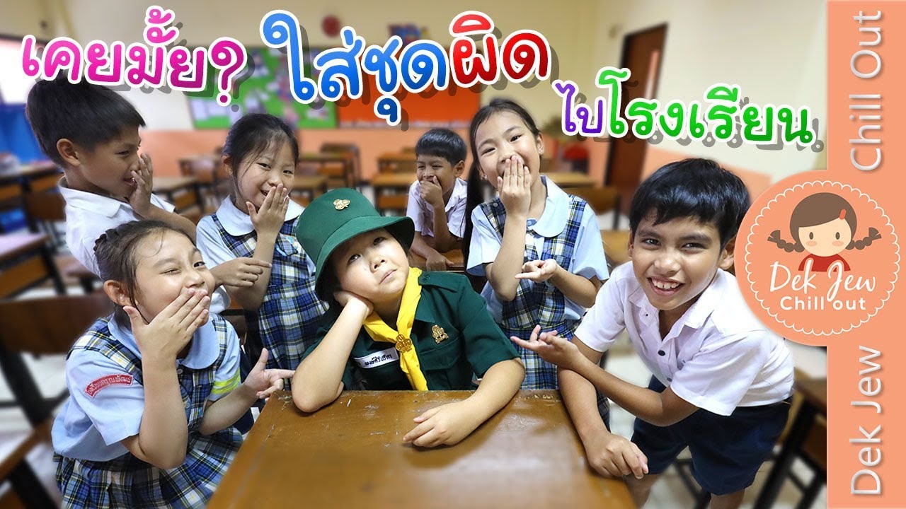 เคยกันมั้ย? ใส่ชุดผิดวันไปโรงเรียน | เด็กจิ๋ว