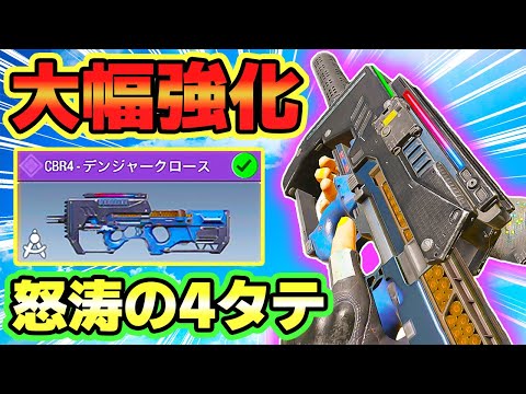 大幅強化で超絶高火力っ！！ 怒涛の4タテできるCBR4が最強すぎたｗ✨🎉【CODモバイル バトロワ】