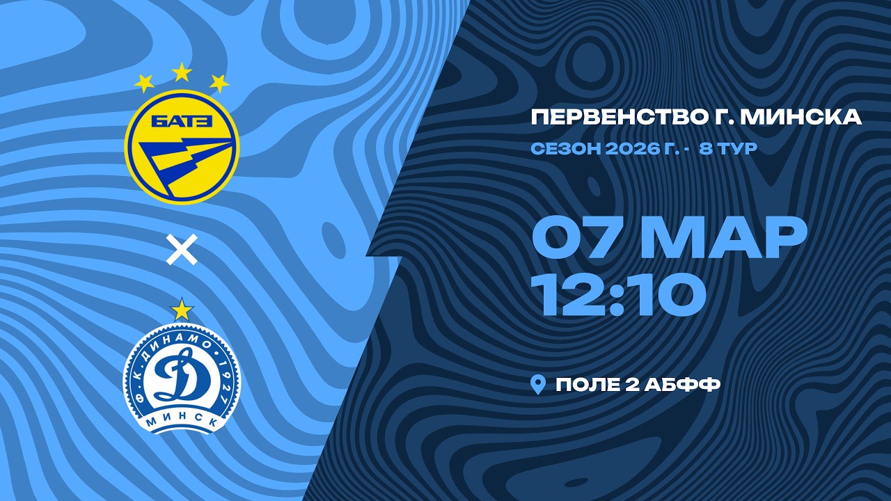 Зимнее первенство 2026 | 2011 | БАТЭ - «Динамо-Минск-2012»
