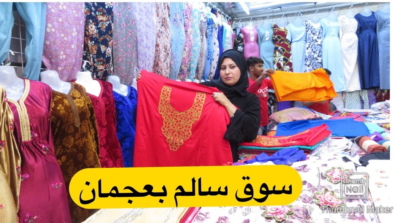 جوله في سوق سالم للعبايات والمخاوير والجلابيات باماره عجمان