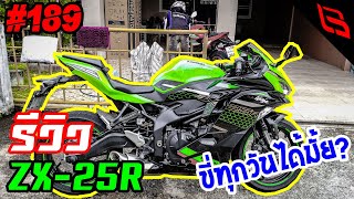 รีวิว ZX-25R กับการใช้งานทั่วไป ซื้อมาขับทุกวันได้มั้ย? เหมาะกับใช้ในเมืองรึป่าว? | Chapter 189