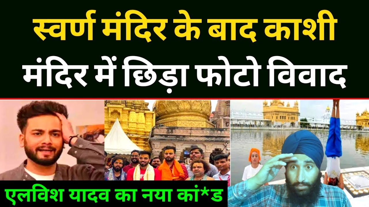 Golden temple Yoga Girl Vs Kashi Vishwanath Mandir, Elvish yadav New Controversy.