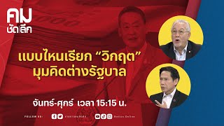 แบบไหนเรียก “วิกฤต”มุมคิดต่างรัฐบาล | คมชัดลึก