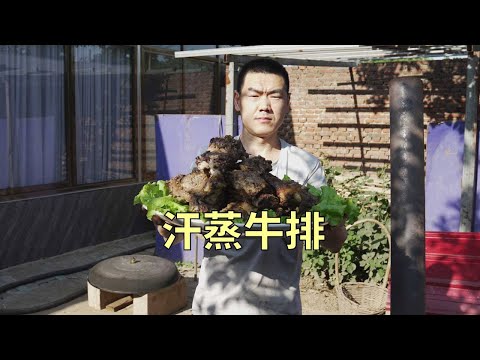 【食味阿远】阿远整了一大扇牛排，做个“汗蒸牛排”请朋友吃，小业吃嗨了 | Shi Wei A Yuan