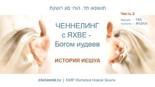 ЯХВЕ Иисус Христос. История Иешуа. ЯХВЕ Иисус Христос. История Иешуа.