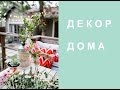 Как украсить дом ☘ ИДЕИ ДЛЯ ДОМА ☘ ДЕКОР ДОМА