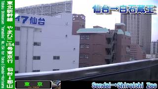 【車窓】東北新幹線やまびこ154号東京行 仙台～郡山(一部音声省略) Shinkansen YAMABIKO No.154 for Tokyo｜Sendai～Koriyama