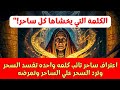 اعتراف ساحر تائب كلمه واحده تفسد السحر وترد السحر علي الساحر وتمرضه وتنتقم منه في نفس اللحظه