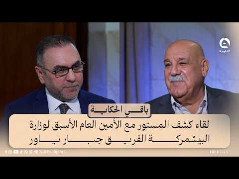 لقاء خاص مع الأمين العام الأسبق لوزارة البيشمركة الفريق جبار ياور | #باقي_الحكاية مع د. عمر زيدان