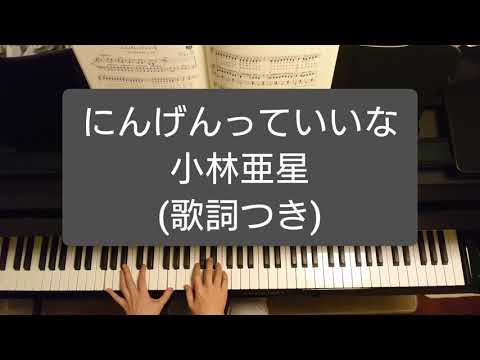 にんげんっていいな/小林亜星/『まんが日本昔ばなし』エンディング/Ningentte iina/Kobayashi Asei/Piano
