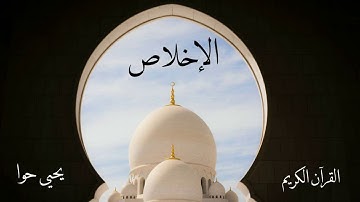 سورة الاخلاص | يحيى حوا