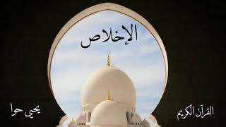سورة الاخلاص | يحيى حوا