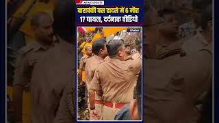 UP News: बाराबंकी में बड़ा हादसा, रोडवेज बस पर पेड़ गिरा, 6 की मौत और 17 घायल