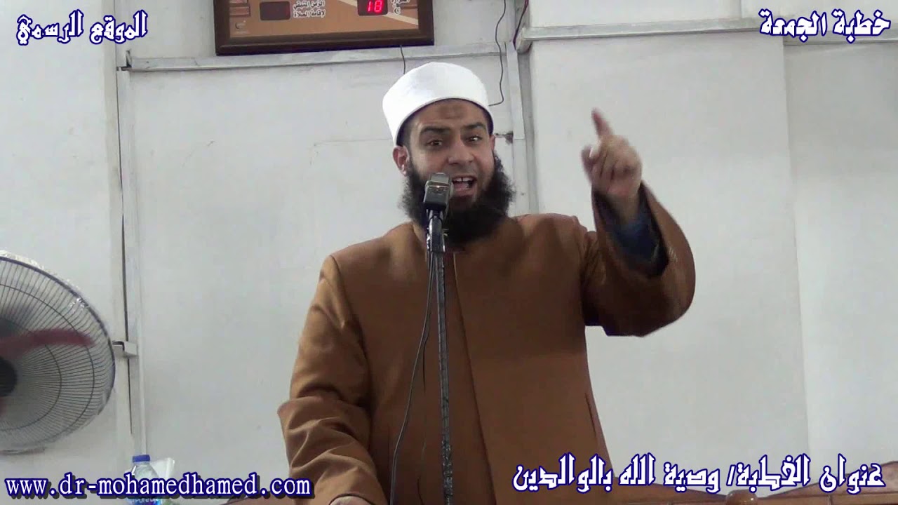 سلسلة وصايا لقمان الحكيم وصية الله بالوالدين جزء1 خطبة الجمعة لفضيلة الشيخ الدكتور محمد حامد