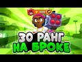 АПНУЛ 30 РАНГ НА БРОКЕ В СОЛО ШД | ПУТЬ НА 35 РАНГ Brawl Stars