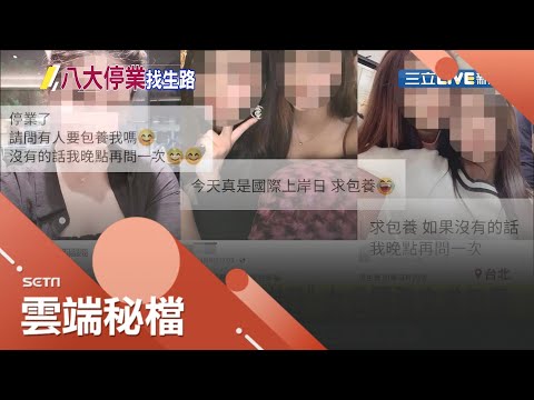 4/9成"國定上岸日"?!全台酒店舞廳停業 掀女公關發文"求包養"熱潮｜記者許致誠 顧元松｜【LIVE大現場】20200412｜三立新聞台