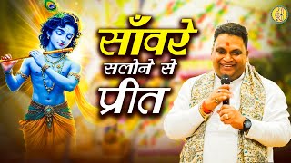 Latest Shyam Bhajan | साँवरे सलोने से जबसे मेरी प्रीत हो गई | Ravi Beriwal | Sanware Salone Se Preet
