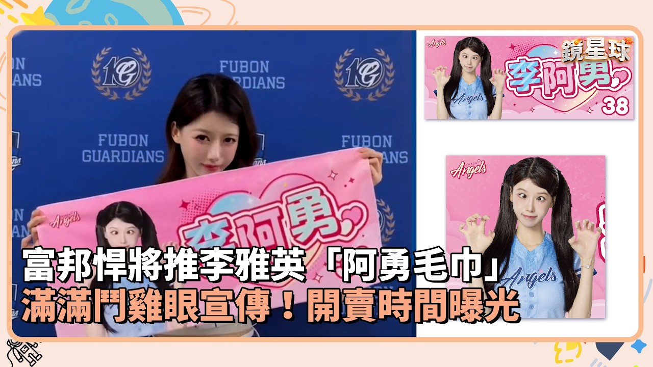 富邦悍將推李雅英「阿勇毛巾」　滿滿鬥雞眼宣傳！開賣時間曝光｜鏡速報 #鏡新聞