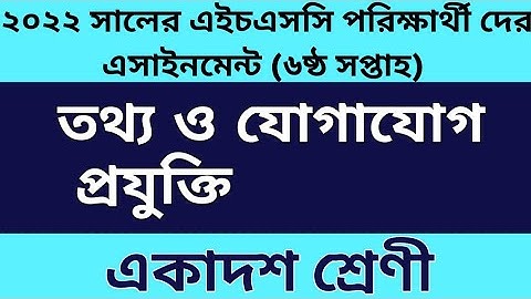 HSC assignment 6th week ICT৷৷একাদশ শ্রেণির এসাইনমেন্ট তথ্য ও যোগাযোগ প্রযুক্তি ৬ষ্ঠ সপ্তাহ৷৷