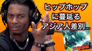 【人種差別？津波のジャケ写はOK？】ヒップホップにおけるアジア人揶揄