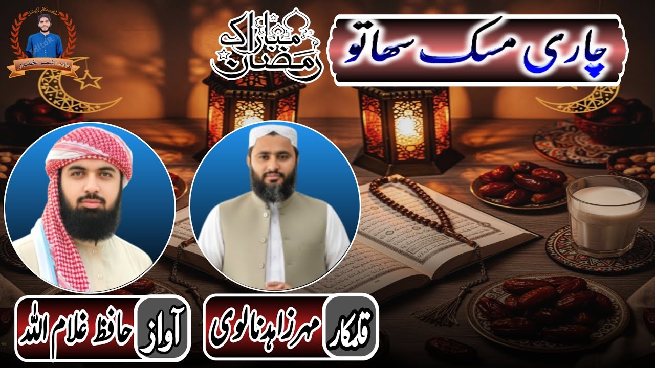 brahvinaa✓brahuinaatجاری مسک سھاتو آواز، حافظ غلام اللہ قلمکار ، مہر زاہد نالوی✓ رمضان المبارک 2026