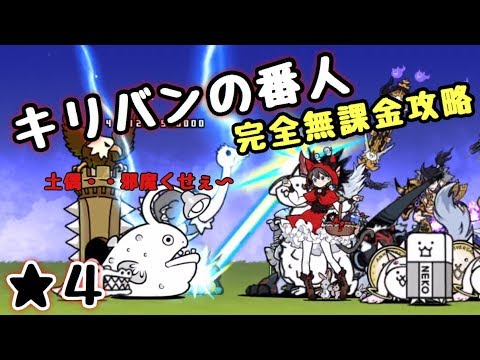 キリバンの番人 完全無課金攻略 にゃんこ大戦争 星４ Youtube