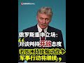 俄罗斯重申谈判开放立场