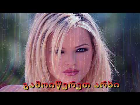 ნუ გაქრები ახალი სიმღერები ქართულისიმღერები 2025