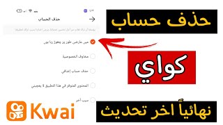 طريقة حذف حساب كواي kwai بشكل نهائي