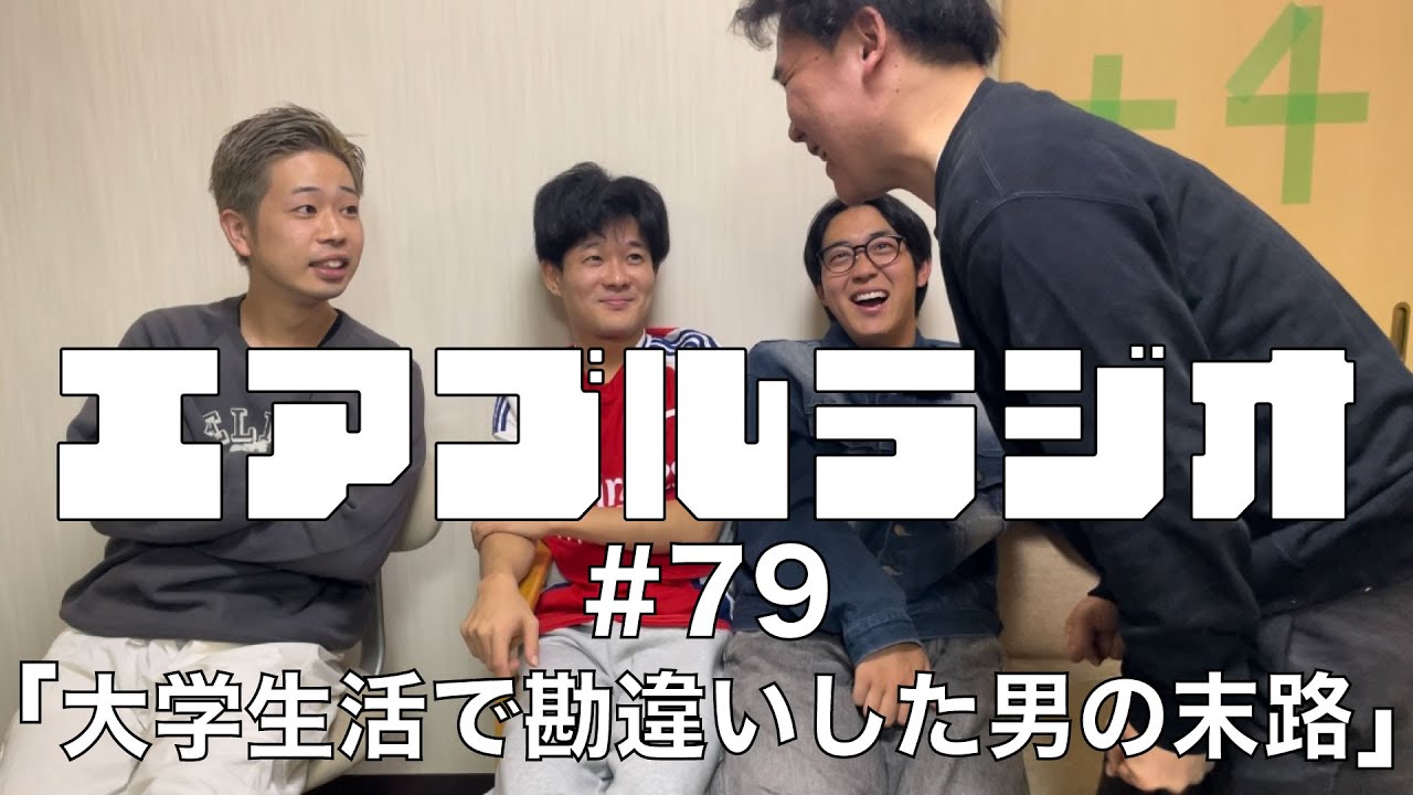 【エアブルラジオ】#79「大学生活で勘違いした男の末路」