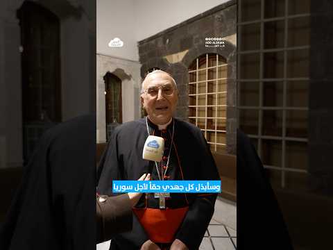الرسالة التي وجهها السفير البابوي الكاردينال ماريو زيناري إلى الشباب المسيحي السوري في لقاء الوداع 