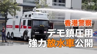 香港警察 デモ鎮圧用の強力放水車公開 警官の変装を認める｜港警承認假扮示威者 展示水炮車被批