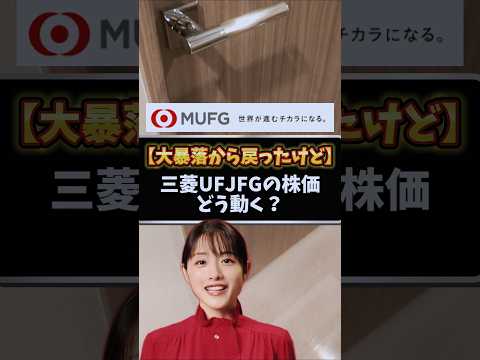 【大暴落から戻ったけど】三菱UFJフィナンシャルグループの株価どうなる？　#株式投資 #新NISA #三菱UFJフィナンシャルグループ