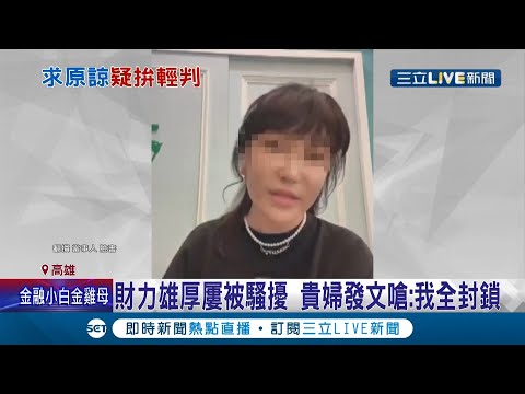 乾媽不記小人過~ 醫美貴婦年前遭乾兒子.乾弟弟搜刮千萬財物 如今全數回歸! 乾媽見乾兒子拚命道歉心軟原諒 卻遭大量網友...│記者 黃大衛 李承諺│【LIVE大現場】20210428│三立新聞台