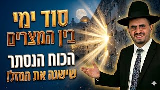 בין המצרים: הכח הנסתר של 3 השבועות שיכול לשנות לכם את המזל - אל תפספסו את זה! | הרב אדיר עמרוצי
