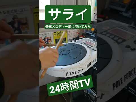 サライ を発車メロディー風に叩いてみた Handsonic 発車メロディー Vibraphone Short Shorts Shortsvideo Shortvideo 叩いてみた