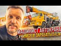 Машинист - Автокрана учимся и зарабатываем || ЦОПО