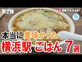 【横浜駅グルメ7選】迷ったらココ!第2弾 ラーメン/チャーハン/麻婆豆腐/とんかつ/蕎麦 イチオシ看板グルメ687 #飲食店応援 1645